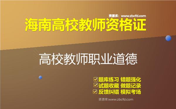 2026年海南高校教师资格证（全套四科）题库-高校教师职业道德