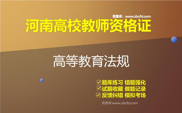 河南高校教师资格证（全套四科）题库