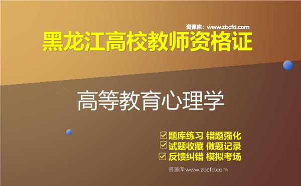2026年黑龙江高校教师资格证（全套四科）题库-高等教育心理学