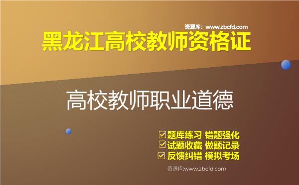 2026年黑龙江高校教师资格证（全套四科）题库-高校教师职业道德