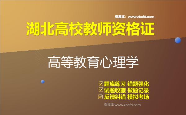 湖北高校教师资格证（全套四科）题库