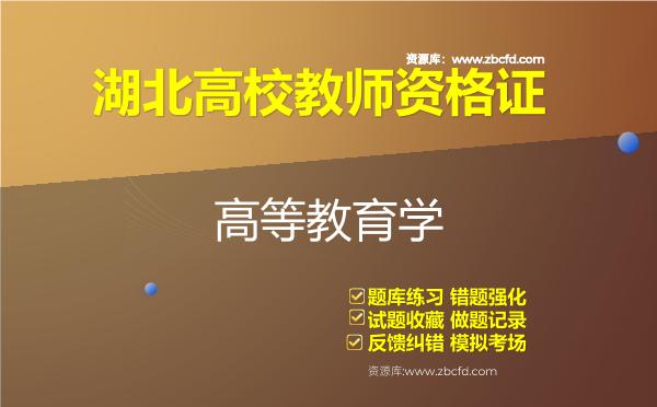 2026年湖北高校教师资格证（全套四科）题库-高等教育学