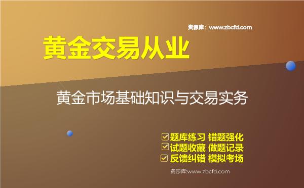 2026年黄金交易从业《黄金市场基础知识与交易实务》题库