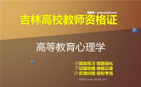 2026年吉林高校教师资格证（全套四科）题库-高等教育心理学