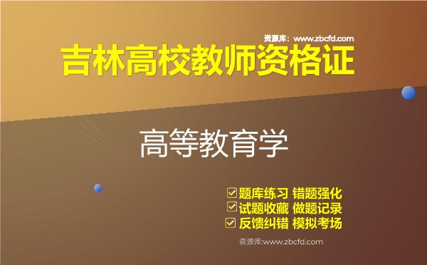 2026年吉林高校教师资格证（全套四科）题库-高等教育学