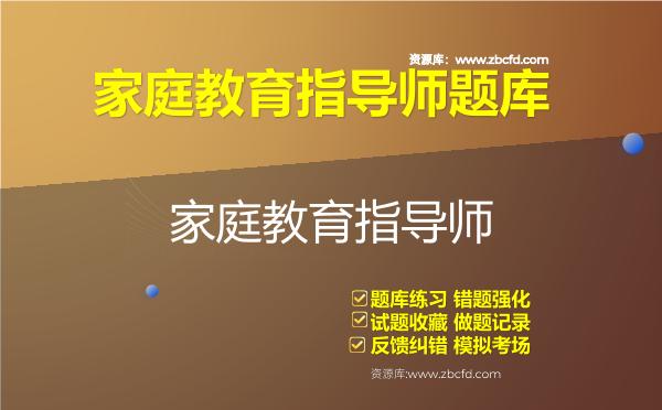 2026年家庭教育指导师题库