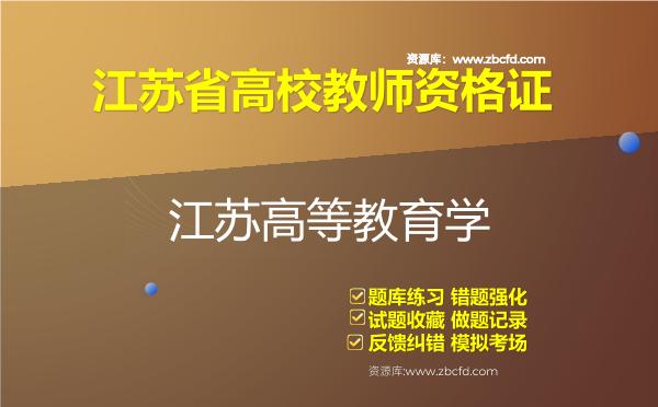 2026年江苏省高校教师资格证（全套四科）题库-江苏高等教育学