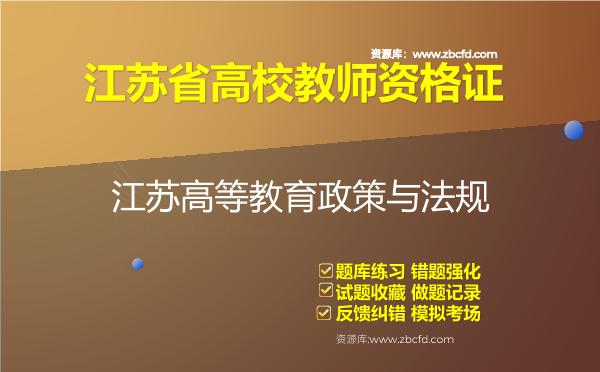 2026年江苏省高校教师资格证（全套四科）题库-江苏高等教育政策与法规
