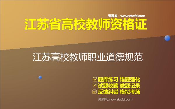 2026年江苏省高校教师资格证（全套四科）题库-江苏高校教师职业道德规范