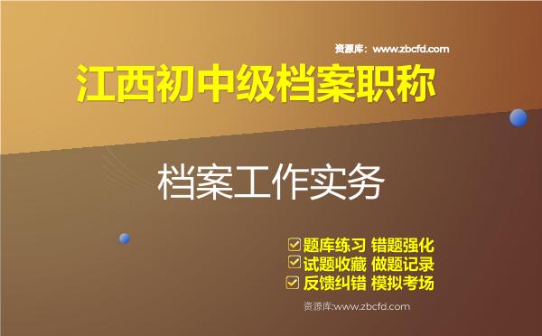 2026年江西初中级档案职称《档案工作实务》题库