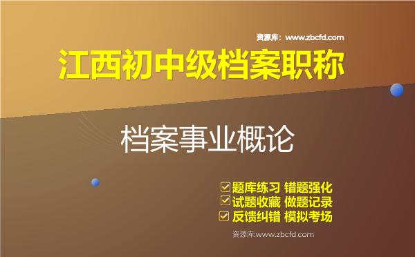 江西初中级档案职称《档案事业概论》题库