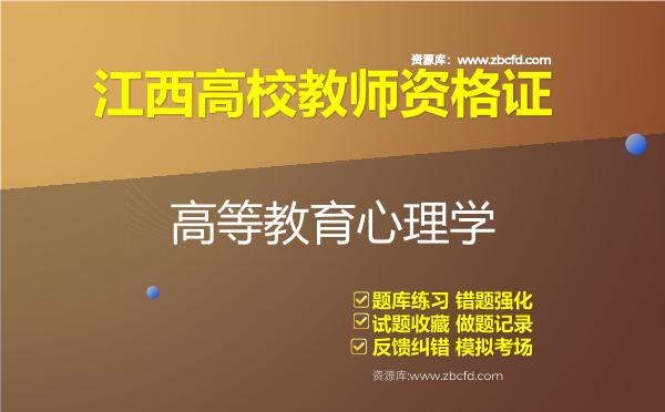 2026年江西高校教师资格证（全套四科）题库-高等教育心理学