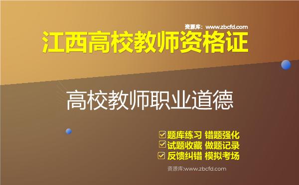 2026年江西高校教师资格证（全套四科）题库-高校教师职业道德