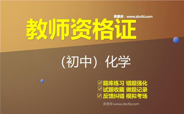 教师资格证《（初中）化学》题库