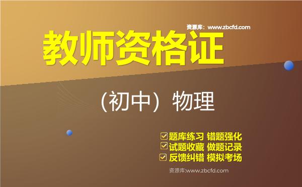 2026年教师资格证《（初中）物理》题库