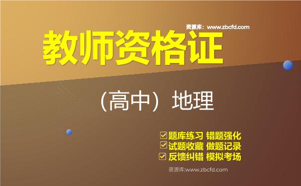 2026年教师资格证《（高中）地理》题库-（高中）地理
