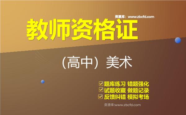 2026年教师资格证《（高中）美术》题库