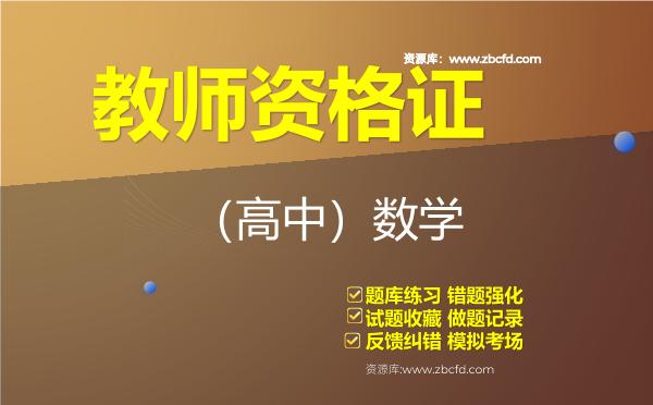 2026年教师资格证《（高中）数学》题库