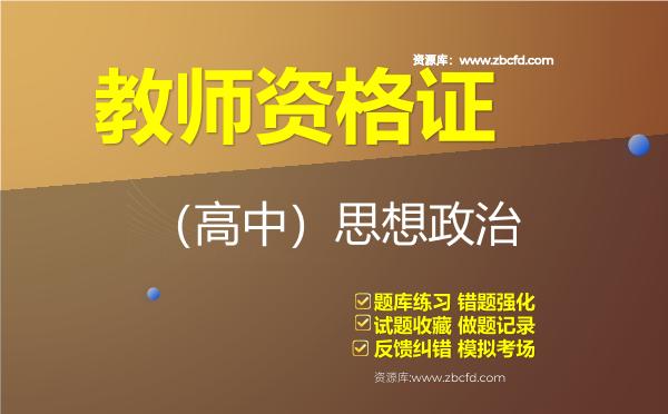 教师资格证《（高中）思想品德》题库