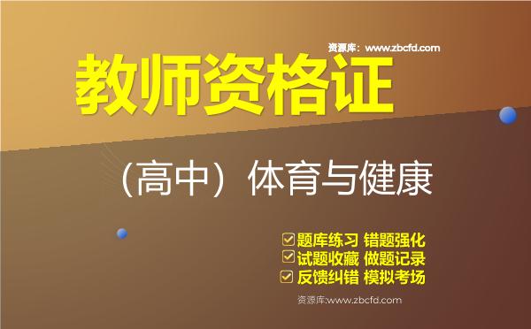 2026年教师资格证《（高中）体育与健康》题库