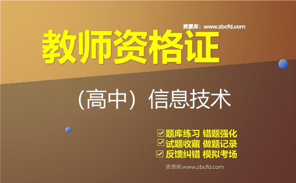 教师资格证《（高中）信息技术》题库