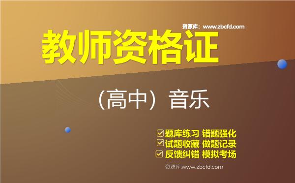 2026年教师资格证《（高中）音乐》题库-（高中）音乐