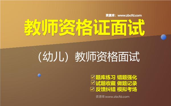 2026年教师资格证面试《幼儿结构化》题库