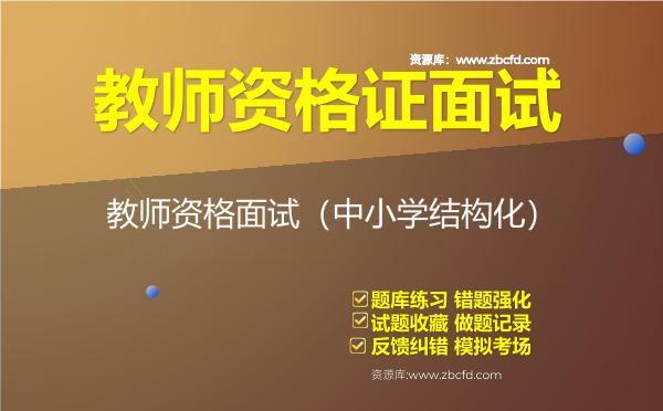 2026年教师资格证面试《中小学结构化》题库