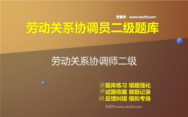 2026年劳动关系协调员二级题库-劳动关系协调师二级