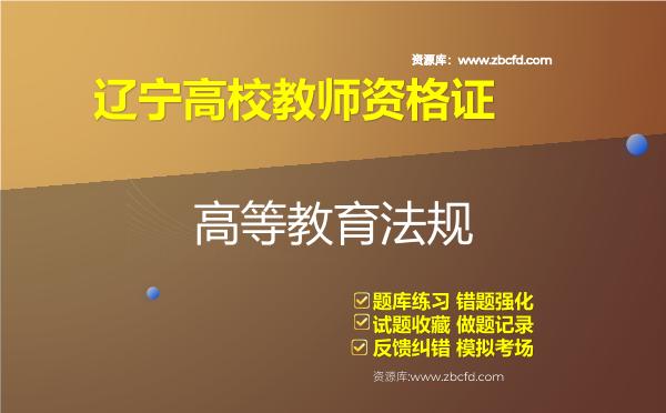 2026年辽宁高校教师资格证（全套四科）题库-高等教育法规