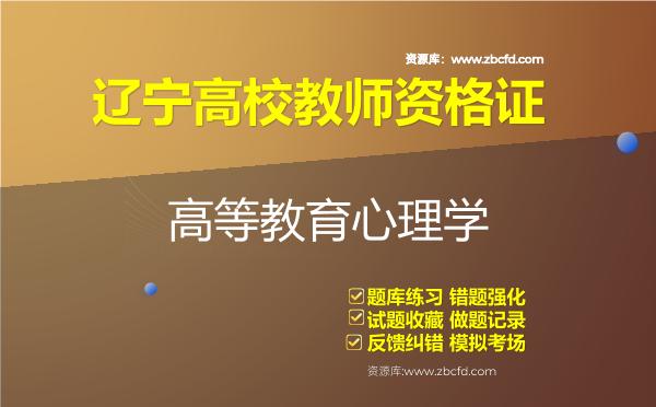 2026年辽宁高校教师资格证（全套四科）题库-高等教育心理学
