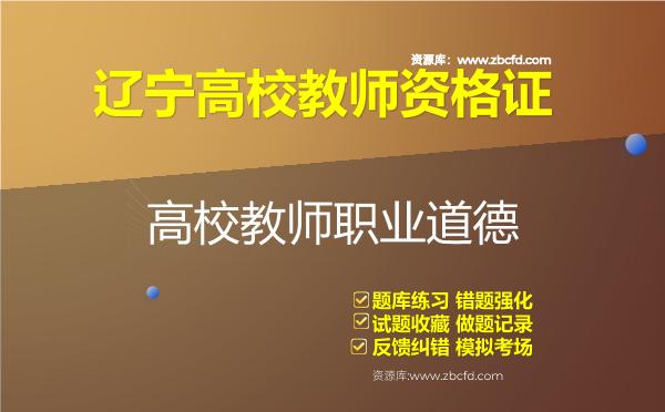 辽宁高校教师资格证（全套四科）题库