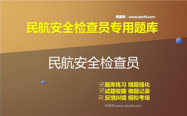 2026年民航安全检查员专用题库