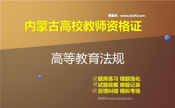 2026年内蒙古高校教师资格证（全套四科）题库-高等教育法规