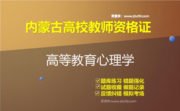 内蒙古高校教师资格证（全套四科）题库