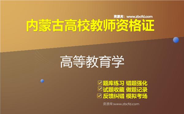 2026年内蒙古高校教师资格证（全套四科）题库-高等教育学