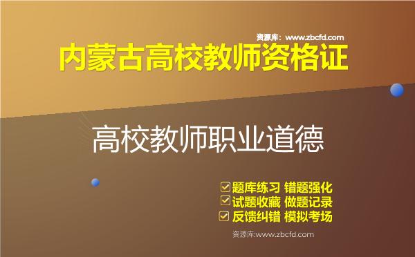 2026年内蒙古高校教师资格证（全套四科）题库-高校教师职业道德