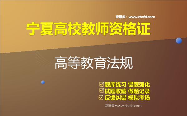 2026年宁夏高校教师资格证（全套四科）题库-高等教育法规