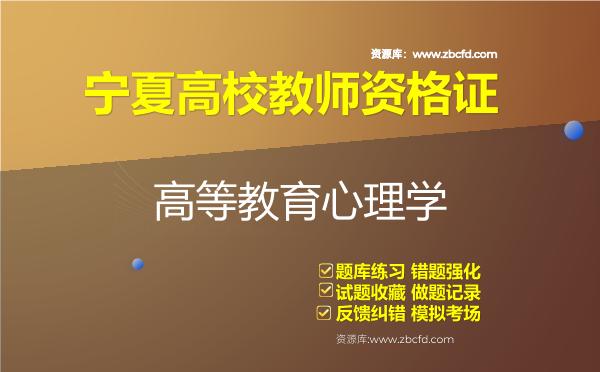 2026年宁夏高校教师资格证（全套四科）题库-高等教育心理学