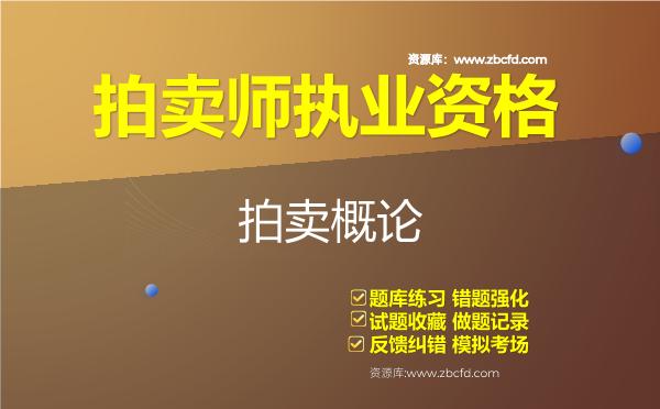 2026年拍卖师执业资格（全套4科）题库-拍卖概论