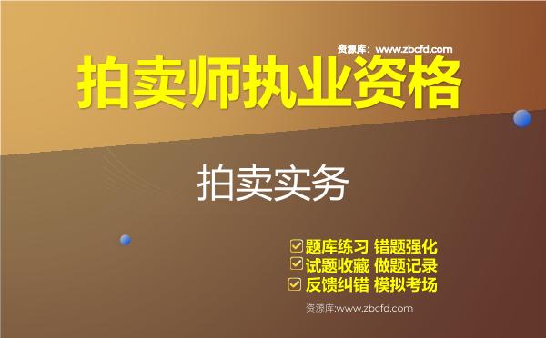 2026年拍卖师执业资格（全套4科）题库-拍卖实务