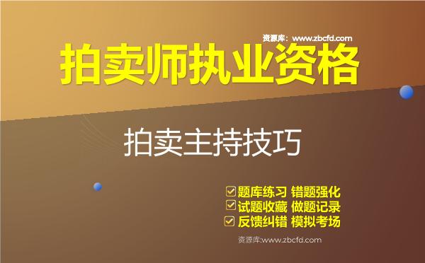 拍卖师执业资格《拍卖主持技巧》题库 拍卖师执业资格《拍卖主持技巧》题库