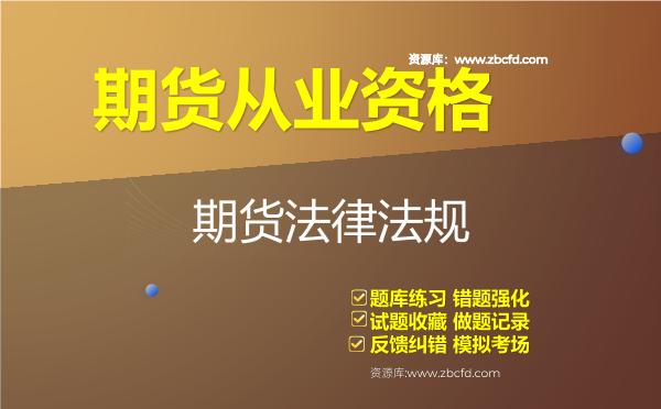 2026年期货从业资格《期货法律法规》题库