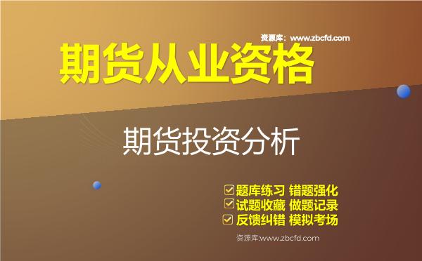 2026年期货从业资格《期货投资分析》题库