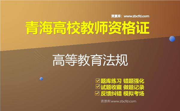2026年青海高校教师资格证（全套四科）题库-高等教育法规