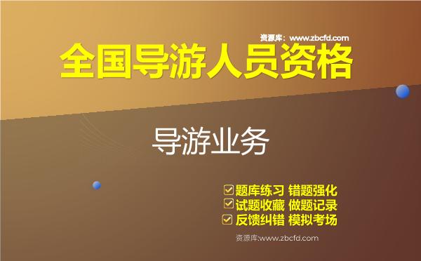 全国导游人员资格《导游业务》题库 全国导游人员资格《导游业务》题库