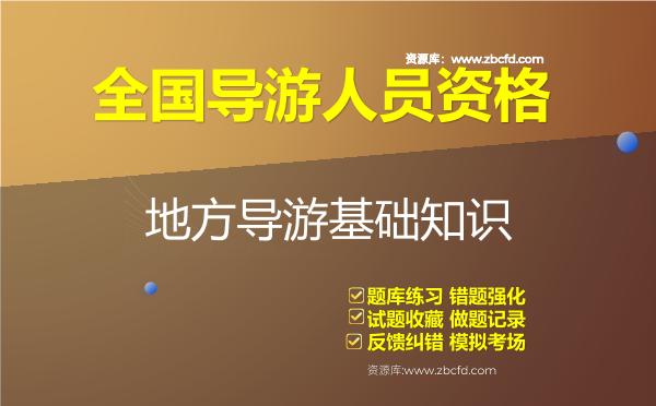 2026年全国导游人员资格《地方导游基础知识》题库-地方导游基础知识