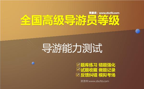 全国高级导游员等级《导游能力测试》题库
