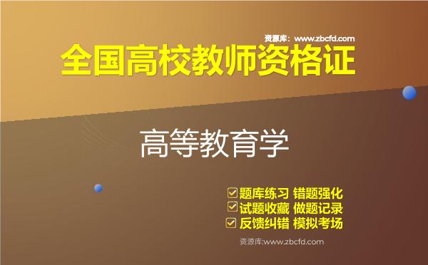全国高校教师资格证（全套四科）题库