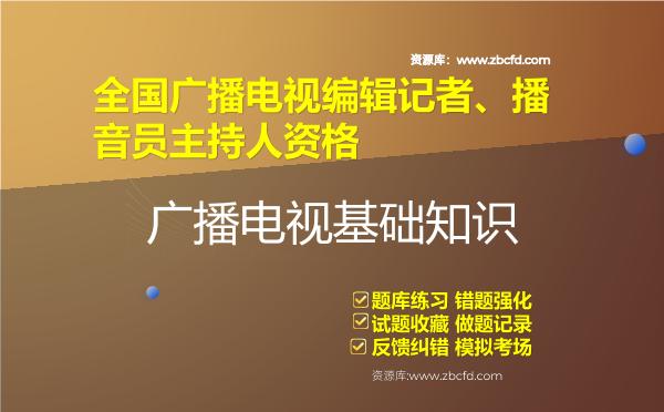 全国广播电视编辑记者、播音员主持人资格《广播电视基础知识》题库